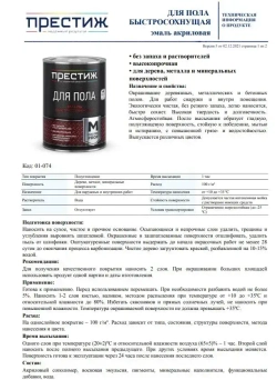 КОРИЧНЕВАЯ краска для пола ПРЕСТИЖ 0,9 кг. Акриловая, износостойкая краска для пола БЕЗ запаха и растворителей Престиж Мастер