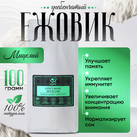 Ежовик гребенчатый, ежевик lions mane мицелий, порошок 100 грамм.