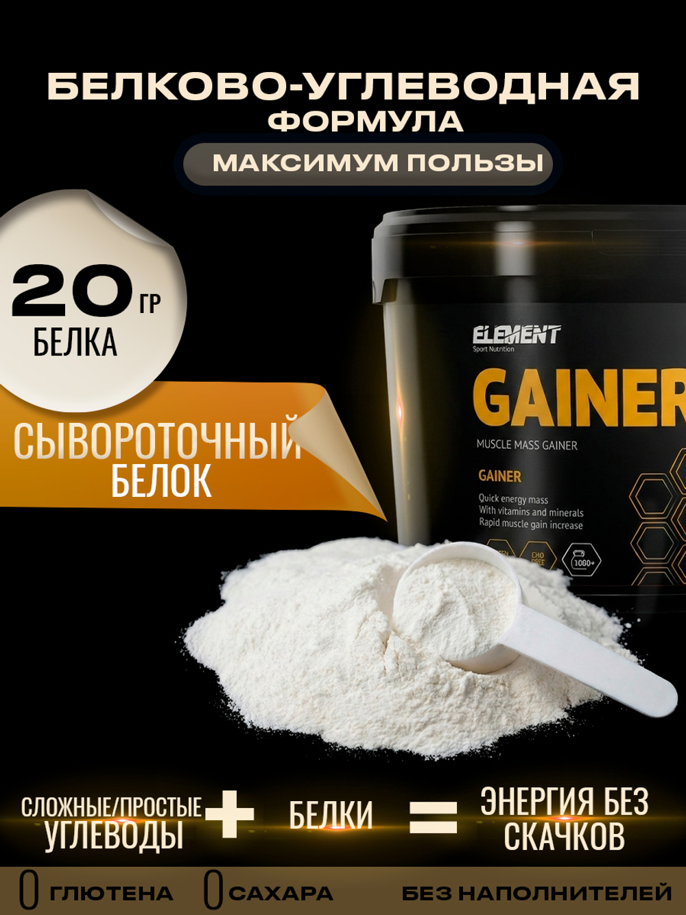 Гейнер для набора массы ELEMENT GAINER , Ваниль , 3000 г
