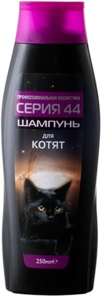 ШАМПУНЬ &quot;СЕРИЯ-43&quot; ДЛЯ КОТЯТ 250мл