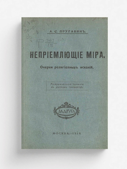 Неприемлющие мира. Очерки религиозных исканий. Анархическое течение в русском сектантстве | Пругавин Александр Степанович