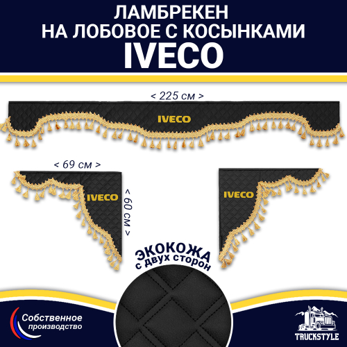Ламбрекен с косынками двусторонние Iveco (экокожа, черный, золотые кисточки)