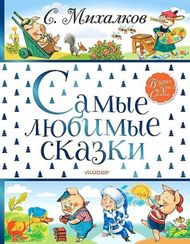 Самые любимые сказки