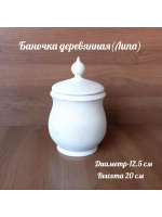 Баночка деревянная.