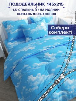 Пододеяльник Сказка "Сlouds" 1,5-сп 145х215 см