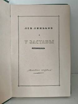У заставы