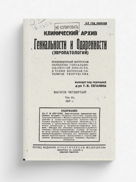 Клинический архив гениальности и одаренности (эвропатологии). 1927, Т. 3, № 4 | Нет автора