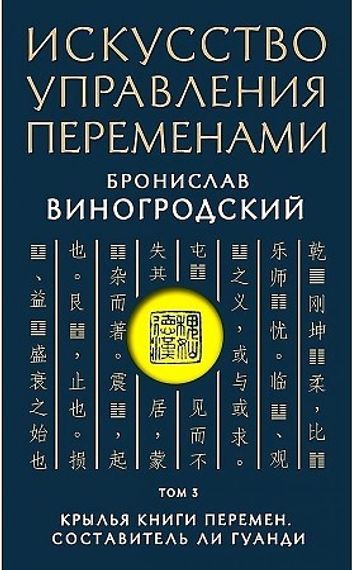 Искусство управления переменами. Том 3. Крылья Книги Перемен. Составитель Ли Гуанди