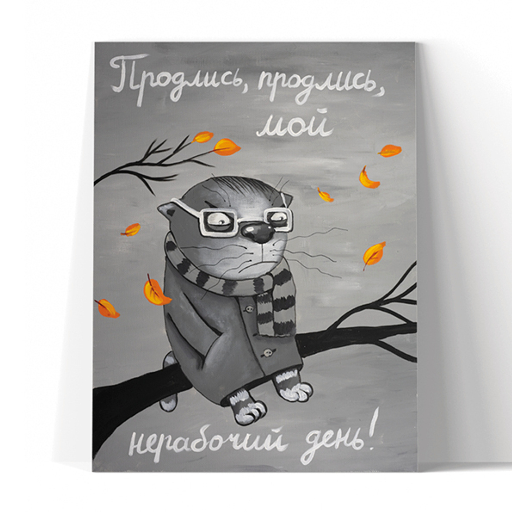 Продлись, продлись, мой нерабочий день!
