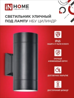 Светильник уличный настенный архитектурный фасадный двусторонний НБУ ЦИЛИНДР-2xGX53-BL алюминиевый под лампу 2хGX53 230B черный IP65 IN HOME