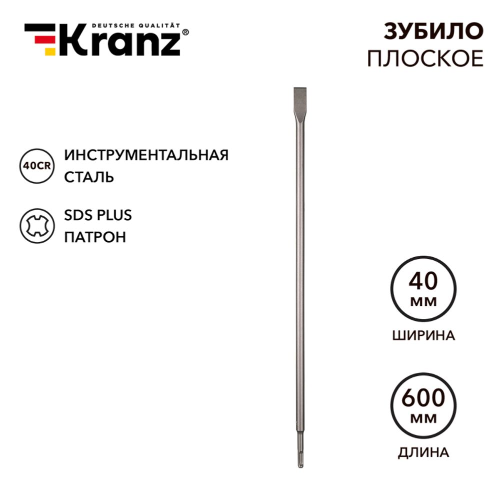Зубило плоское 14х20х600мм, хвостовик SDS-plus KRANZ