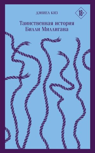 Таинственная история Билли Миллигана. Дэниел Киз