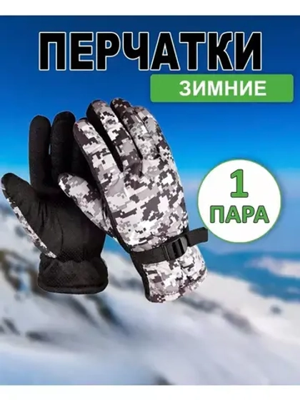 Перчатки зимние камуфляжные цвет-микс *1пара