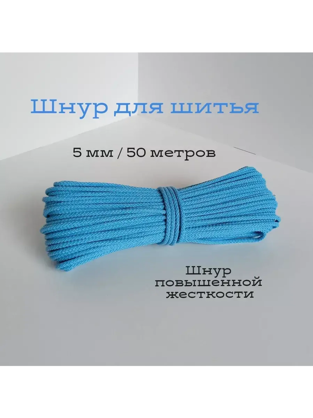 Шнур для рукоделия и шитья хлопковый