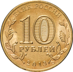 Russia 10 Rubles 2013 SPMD "Volokolamsk (Cities of Military Glory)", UNC