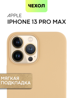 Чехол BROSCORP для Apple iPhone 13 Pro Max оптом (арт. IP13PROMAX-SOFTRUBBER-BEIGE)