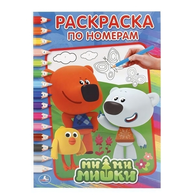 Раскраска по номерам А4 "Ми-Ми-Мишки" (Умка)
