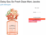 Daisy Eau So Fresh Daze Marc Jacobs 50ml (duty free парфюмерия)