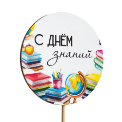 Топпер С Днём знаний! (1 Сентября) (Комплект 5шт.)