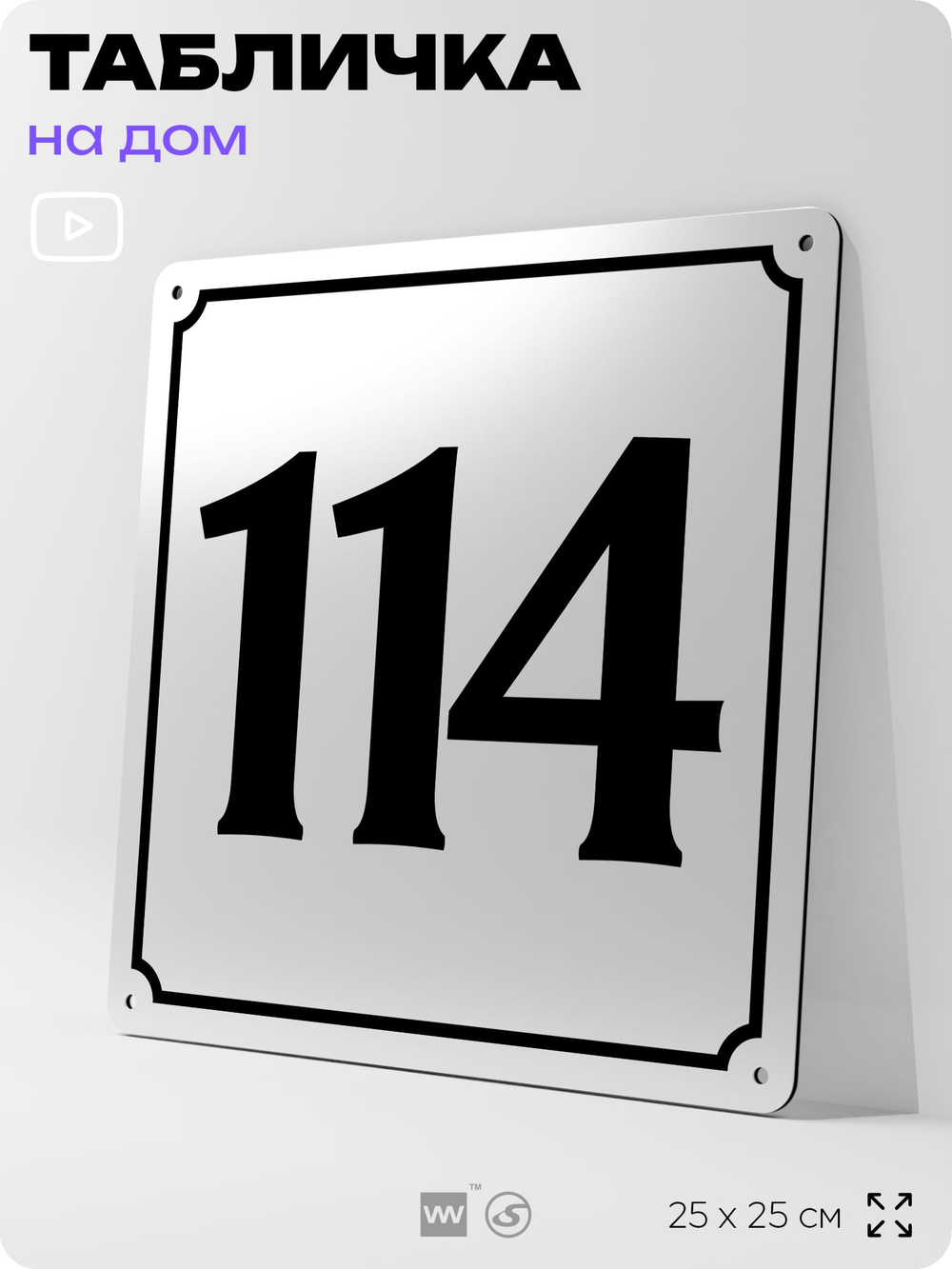Адресная табличка с номером дома 114, на фасад и забор, белая, Айдентика Технолоджи