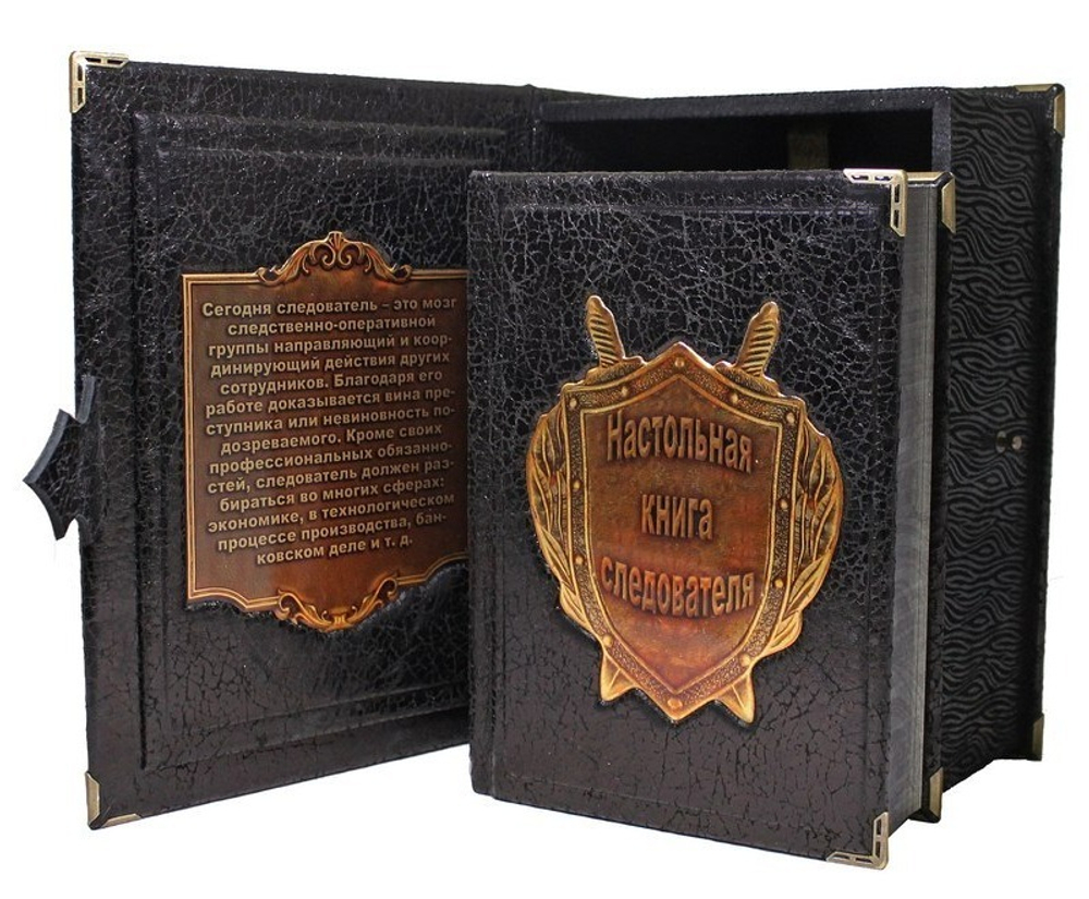 Настольная книга следователя. Издание в кожаном переплете