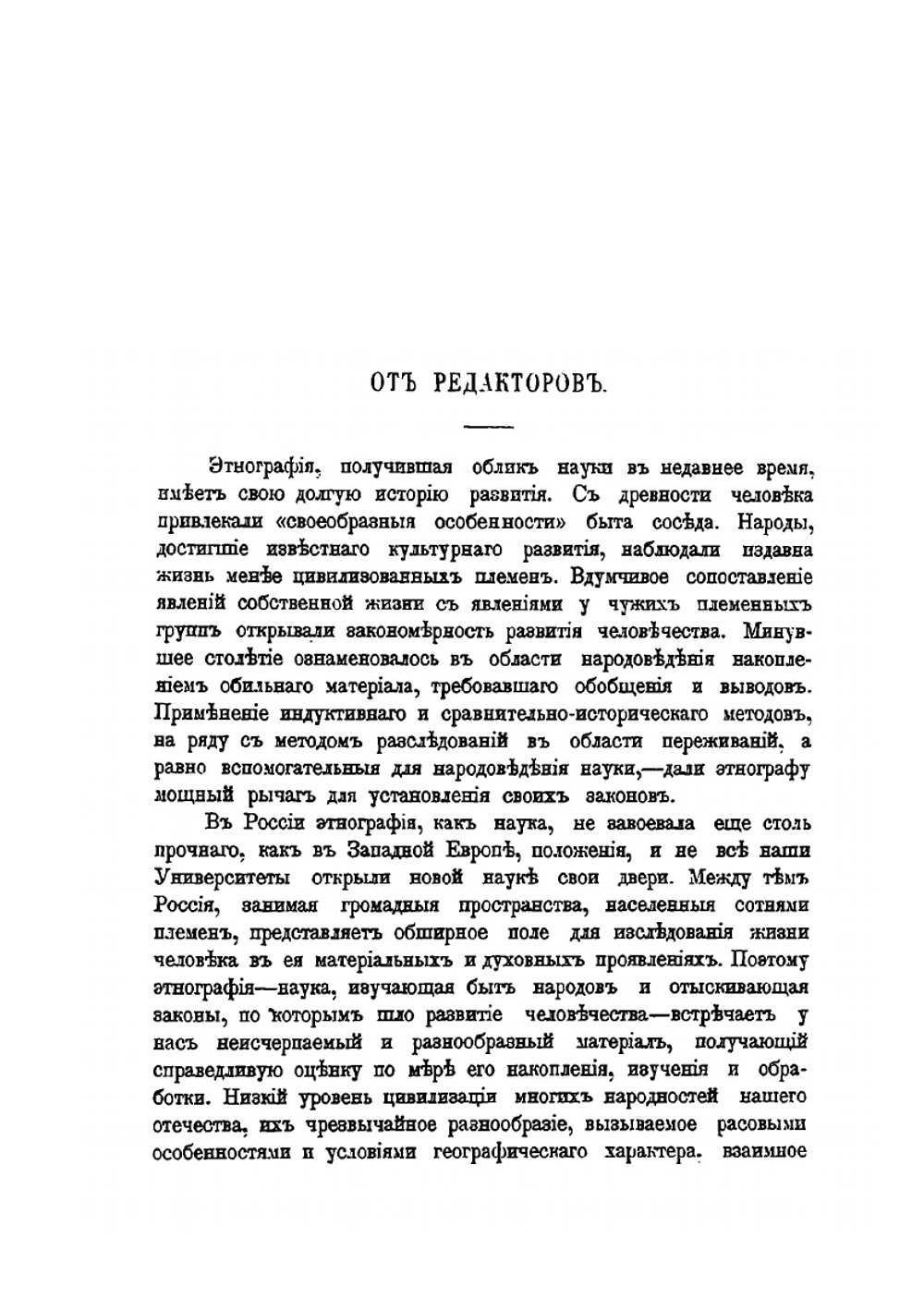 Этнография. Выпуск 1 | Н. Харузин