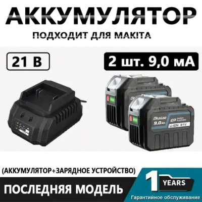 Аккумулятор для электроинструмента OKALEE, 2*9,0 Ач, 21 В и зарядное устройство