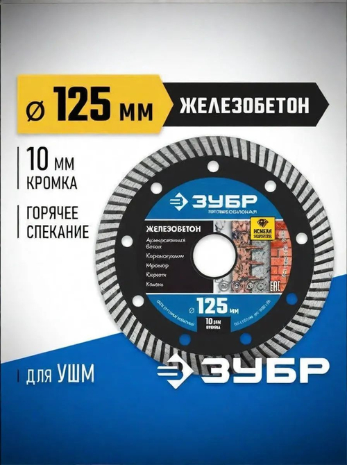 Диск алмазный 125 по бетону / кирпичу / граниту для УШМ