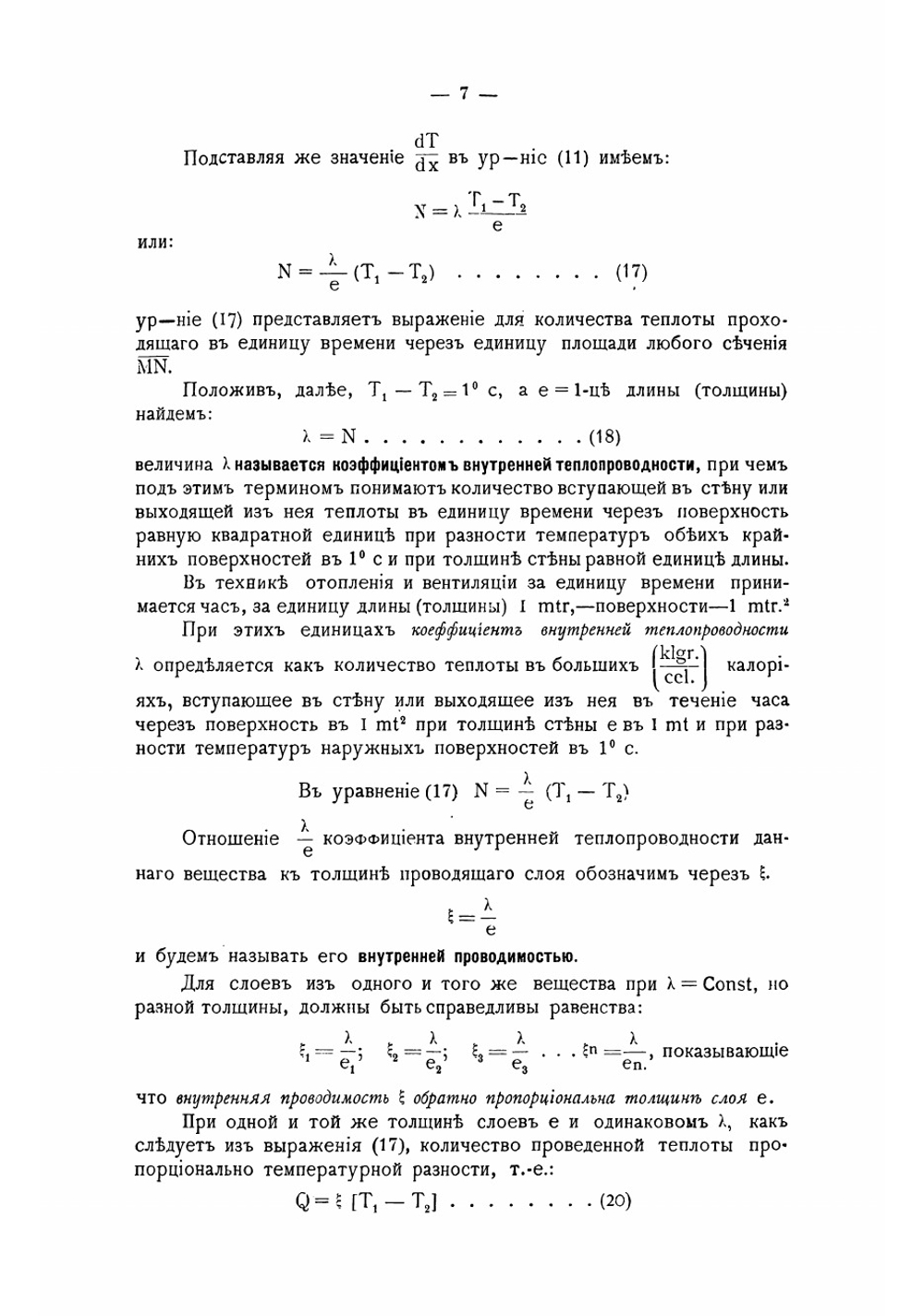 Кирпичные комнатные печи большей теплоемкости, назначенные для топки дровами, торфом, углем, нефтью и другими видами топлива | Цыганенко Иван Иустинович