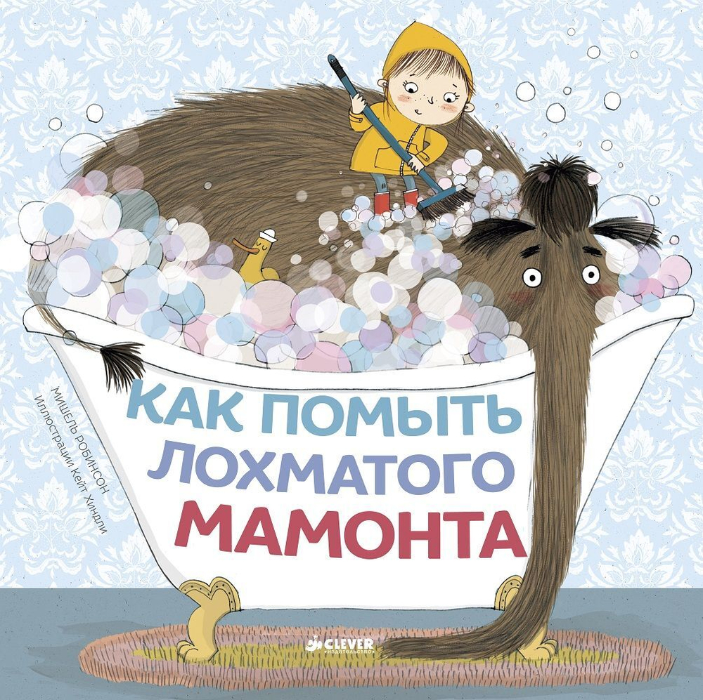 Как помыть лохматого мамонта