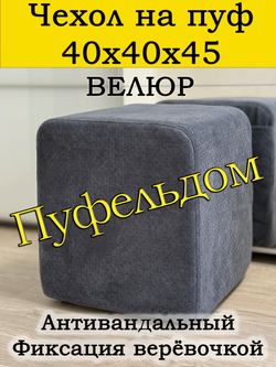 Чехол 40х40х45 на пуфик квадратный