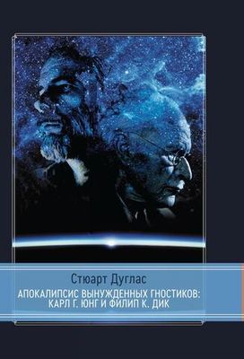 Апокалипсис вынужденных гностиков:  Карл Г. Юнг и Филип К. Дик (PDF)