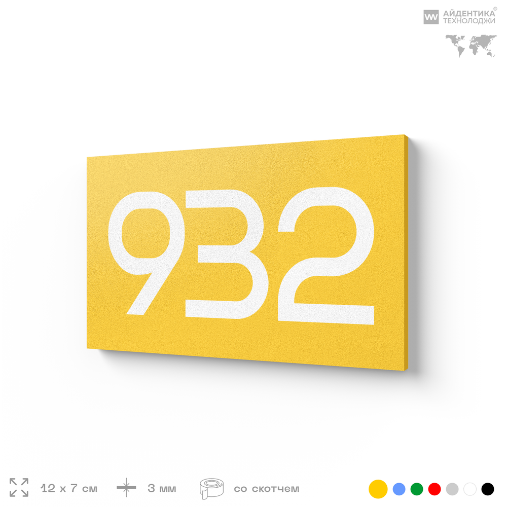 Номер на дверь 932, табличка на дверь для офиса, квартиры, кабинета, аудитории, склада, желтая 120х70 мм, Айдентика Технолоджи