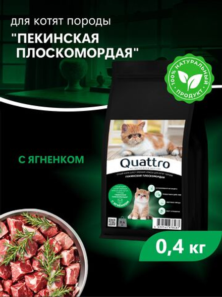 Корм сухой для котят породы Пекинская плоскомордая, с ягненком, 400 гр, QUATTRO