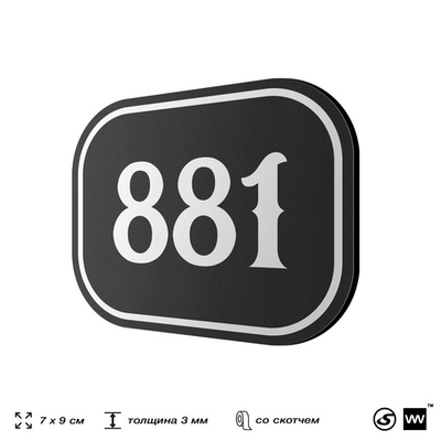 Номерок на дверь квартиры 881, для кабинета, офиса, шильдик 9 х 7 см, черный, Айдентика Технолоджи