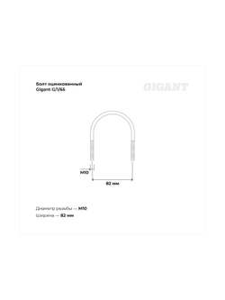 Оцинкованный U-образный болт Gigant оцинк 2 1/4, 60-70 мм, М10, 10 шт. G/1/65