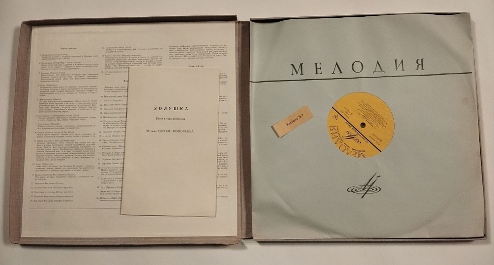 Винтажная виниловая пластинка LP Сергей Прокофьев Золушка (СССР 1968)