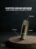Сопло сварочного аппарата 15АК 9,5 мм коническое