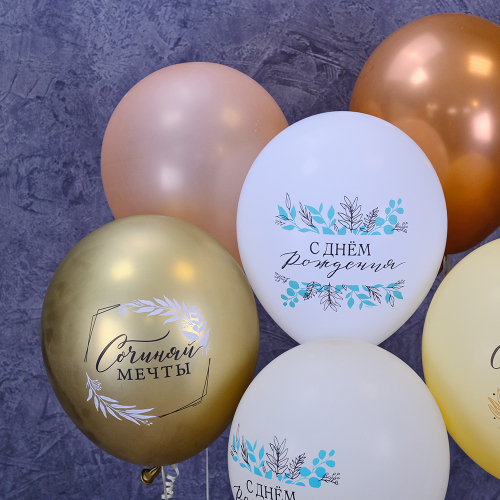 Купить Набор воздушных шаров "С днем рождения. Сочиняй мечты. Слушай свое сердце. Золото"