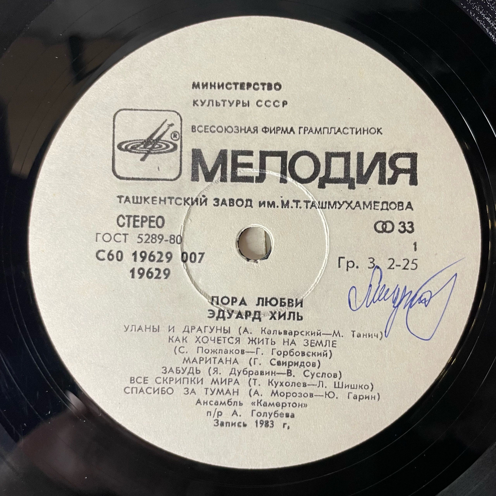 Винтажная виниловая пластинка LP Эдуард Хиль Пора Любви (СССР 1983)
