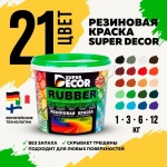 Резиновая краска Super Decor Rubber RAL 8017 (КОРИЧНЕВЫЙ ШОКОЛАД) 3 кг