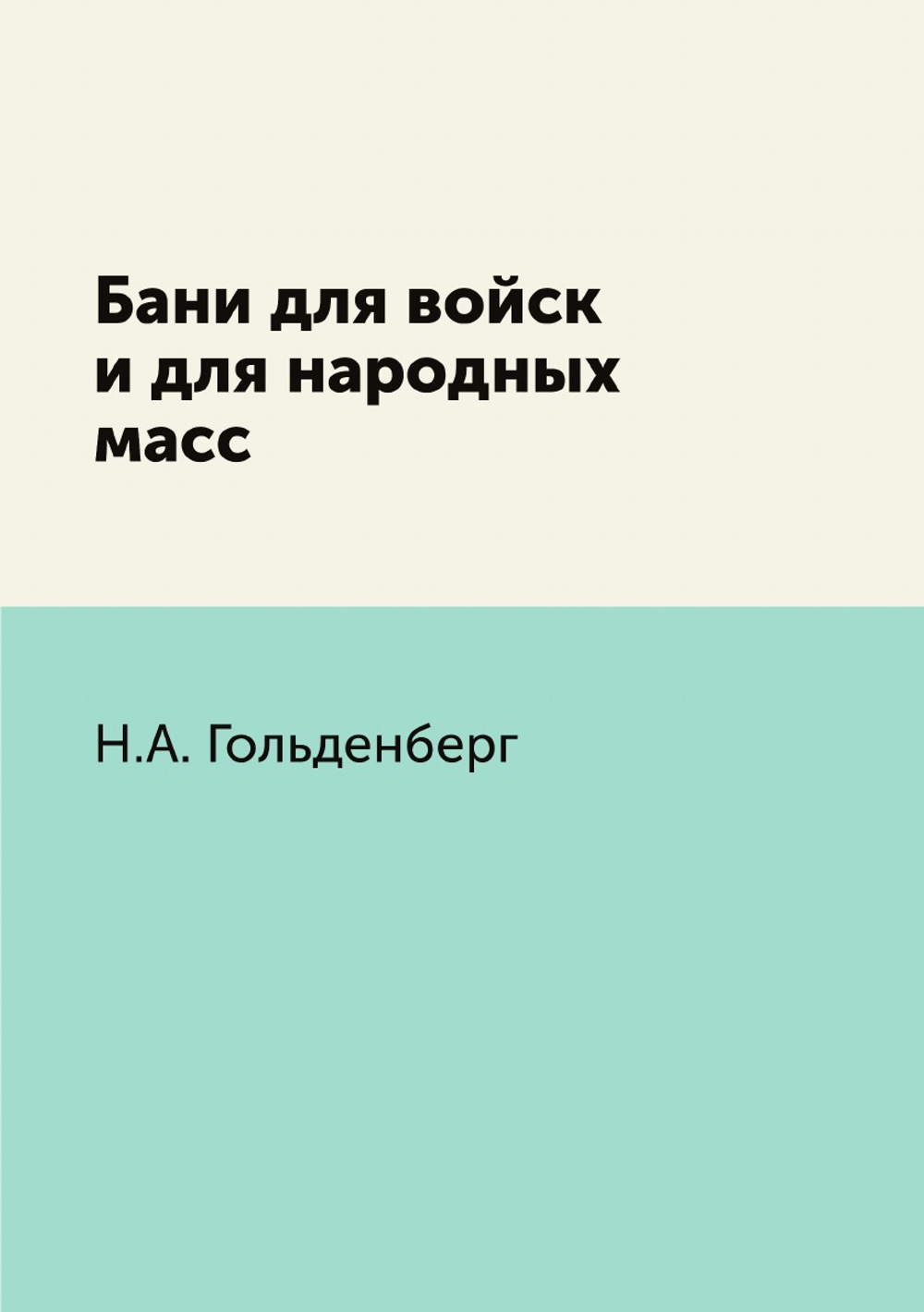 Бани для войск и для народных масс | Н.А. Гольденберг