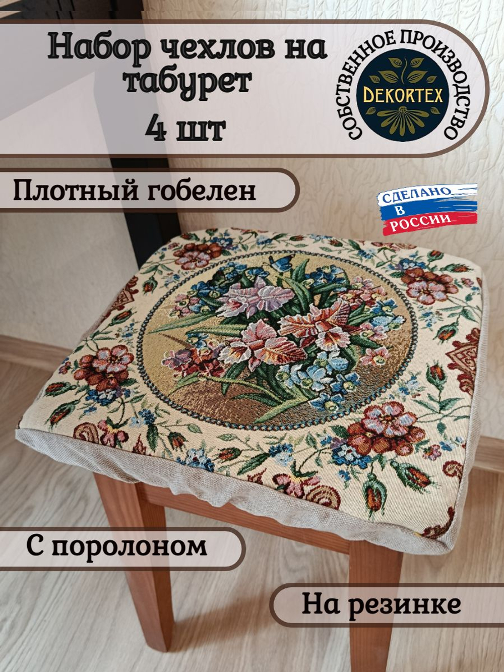Набор чехлов на табурет из гобелена Орхидеи (33х33 см) - 4шт
