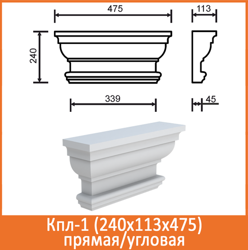 Кпл-1/2 (240x113х475мм) Капитель прямая (под склейку)