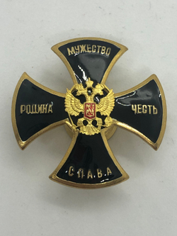 Значок мет Родина,Мужество,Честь,Слава (крест,черн)