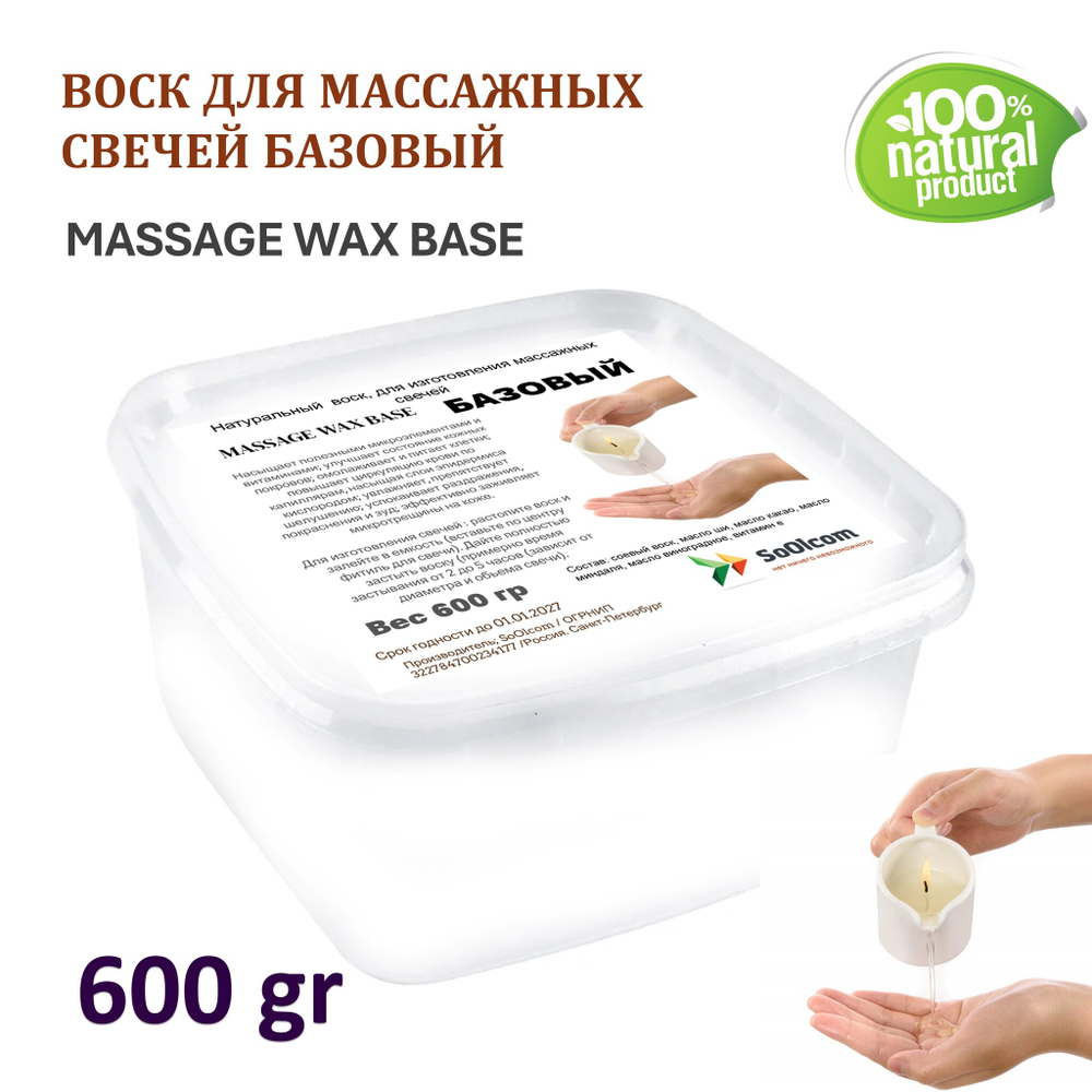 Воск для массажных свечей, БАЗОВЫЙ / MASSAGE WAX BASE