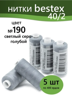 Нитки BESTEX для швейных машин и оверлока 40/2, упаковка 5 шт, цвет 190 светлый серо-голубой