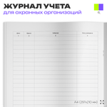 Рабочий журнал объекта охраны, для охраны, А4, 56 стр., Докс Принт