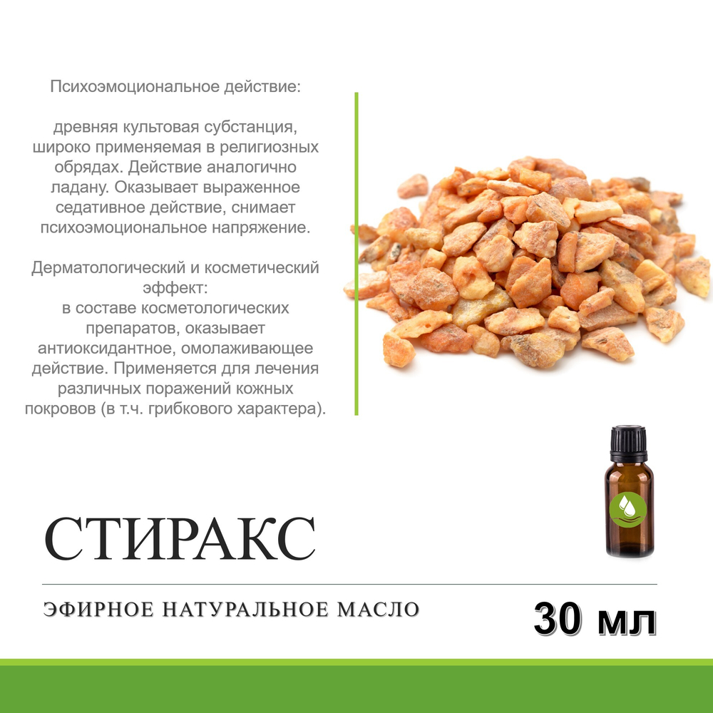 Эфирное масло СТИРАКСА / Styrax oil