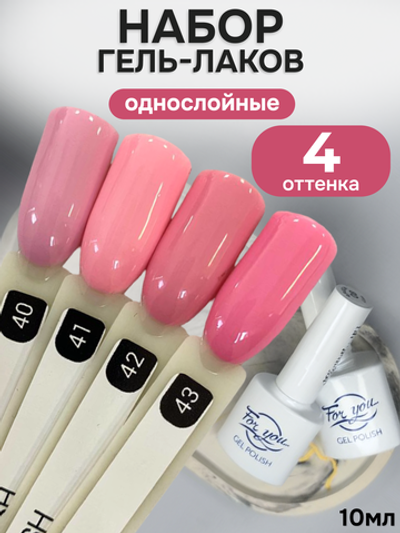 FOR YOU Гель-лак для ногтей розовый набор 4 шт